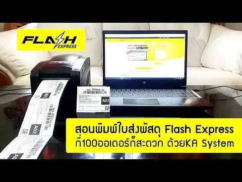 สอนพิมพ์ใบส่งพัสดุ Flash Express ออเดอร์เป็น100 ก็สะดวกด้วย KA System : Mr.Printer