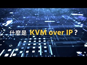 一分鐘掌握 KVM over IP！輕鬆實現遠端協作與高效調度
