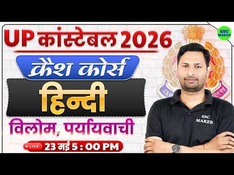UP Police Constable 2026 Hindi Crash Course #23 || विलोम + पर्यायवाची Revision || SSC MAKER
