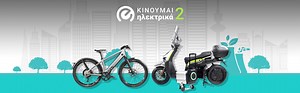e-bike και e-scooter με επιδότηση έως 40% | KOSMORIDE e-Bike Stores