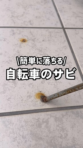 プロが教える掃除術/お掃除の錫村商店 on Instagram: "家にあるもので玄関タイルについたもらいサビを落とす方法です #もらいサビ #玄関タイル #サビ #重曹 #酢 #メラミンスポンジ #お掃除の錫村商店 #YouTube"