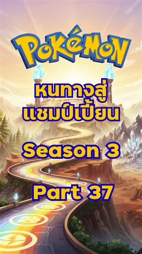 วงล้อสุ่มโปเกม่อน: แชมป์แห่งพัลเดียจะเป็นใคร?