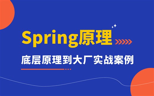 Spring原理解析视频教程合集_ 4小时掌握spring框架核心知识点
