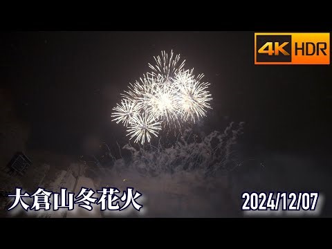2024 大倉山冬花火