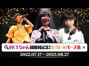 #KTちゃん初勝利記念！ここまでの軌跡バース集