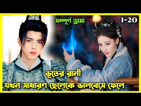 Love beyond the grave cdrama Bangla explain।Ep- 1 to 20।all episode।।Chinese movie Bangla explained