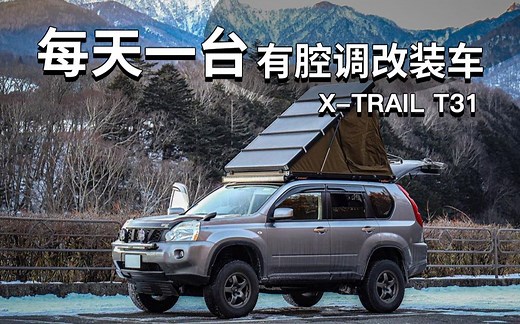老奇骏 X-TRAIL T31 | 每天一台有腔调改装车