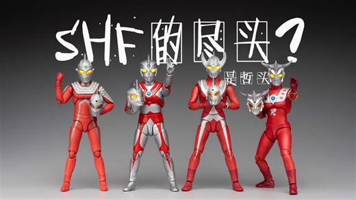 万代奥特曼SHF的尽头？是哲头！头雕对比分享！