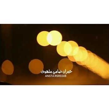 أجمل غرامي |بيني وبينك ظروف العشق سامي عبدالله ال فروان تصميم 2020♥️