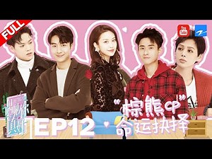 【FULL】心动大收官！女儿们的恋爱锁死！ 适时思清牵手成功！“棕熊cp”意难平《遇见你真好》第12期 20190413 [浙江卫视官方HD]