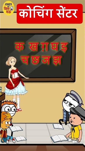 कोचिंग जोक्स 🤣🤪#comedy #cartoon #animation #video