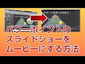 パワーポイントのスライドショーをムービーにする方法