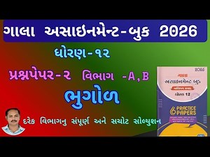 Std 12 Bhugol paper 2 Section A ,Bsolution gala assignment 2026 | dhoran 12 ભુગોળ 2026 assignment