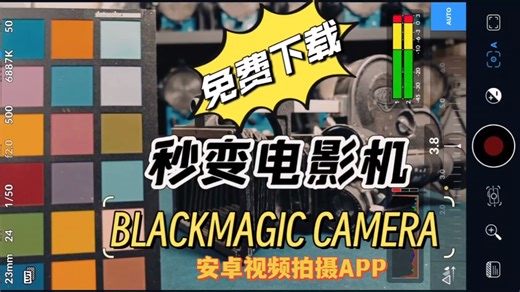 Android版的BlackMagic Camera1.1在今天发布，细致到HDMI输出的界面设置和跟焦AB点过渡控制，最重要的软件完全免费无需订阅，也将安…