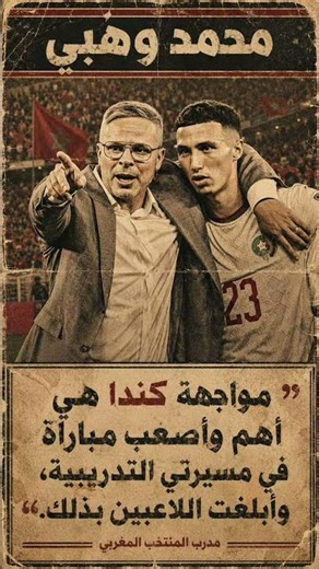 وهبي يشيد بكندا قبل المواجهة: منتخب منظم وصعب 🇲🇦🇨🇦 #المغرب #كندا #محمد_وهبي #أسود_الأطلس #كأس_العالم