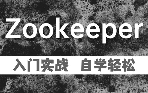 【好程序员】大数据全新Zookeeper实战教程，快速入门Zookeeper安装原理