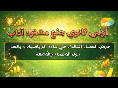 فرض الفصل الثالث في مادة الرياضيات السنة أولى ثانوي جذع مشترك آداب