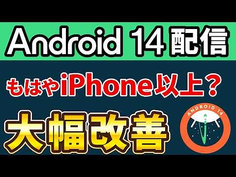 [Android 14 is super capable] Security has been further strengthened! Summary of new features and...