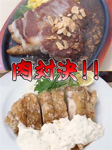 ジョイフル肉対決！厚切り豚肩ロース vs チキン南蛮