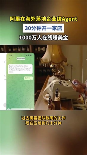 阿里Accio Work发布，能自主帮人做生意的AI来了#1000万老外正在用Accio做生意 #能搞钱的中国AI在海外爆火