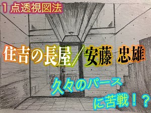 世界の安藤忠雄の作品『住吉の長屋』の内観パースをスケッチしてみた