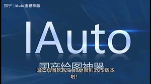 更新啦！国产绘图软件IAuto更新到3.2.2版本啦！