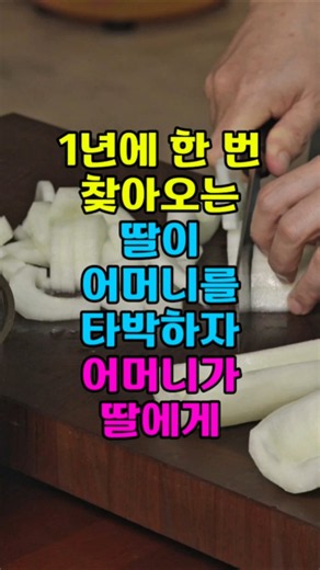 1년에 한 번 찾아오는 딸이 어머니를 타박하자 어머니가 딸에게