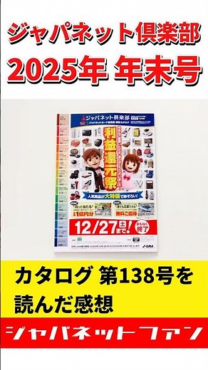 【年末号】ジャパネット倶楽部 2025年 カタログ 第138号を読んだ感想 #ジャパネットたかた #利益還元祭 #セール