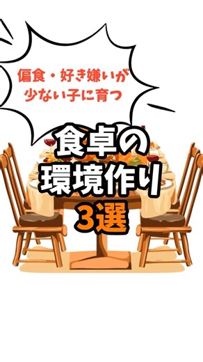 【心理学】無理強いは逆効果！「好き嫌い」が自然と減る食卓の工夫3選