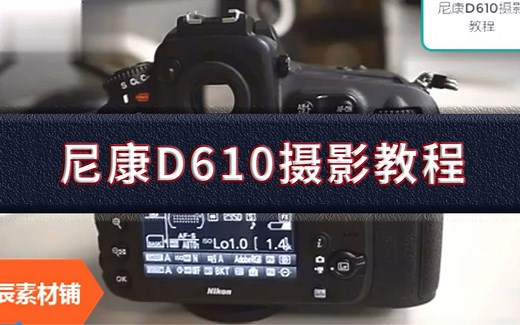 星辰素材铺 | 自学尼康D610摄影教程，轻松掌握尼康D610使用技巧1