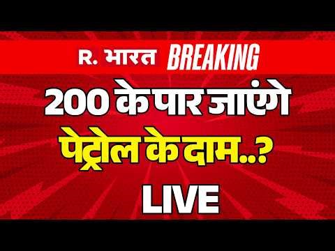 Big Breaking on Petrol-Diesel Price Hike LIVE: 200 के पार जाएंगे पेट्रोल के दाम? | Oil | War Impact