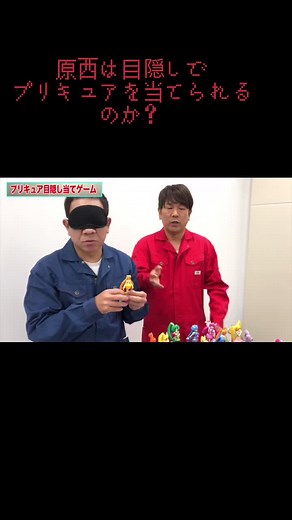 原西プリキュアフィギュア当て検証！眼隠しチャレンジ