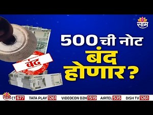 Special Report | 500 रुपयांची नोट बंद होणार? | 500 rupees note discontinued?