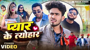 5M views · 77K reactions | प्यार के त्योहार | Pyar Ke Tyohar | ‪@DileepVines‬ | ‪@AkhijiBhojpuriiComedy‬ | New Comedy Video | Dileep Vines | Facebook