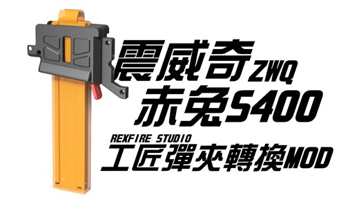 最近没拍什么视频,来随便放好了-震威奇ZWQ 赤兔S400 REXFIRE工匠弹夹转换MOD 安装教学
