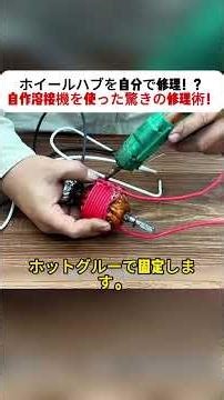 ホイールハブを自分で修理！？ 自作溶接機を使った驚きの修理術！ #DIY溶接機 #廃材活用術 #家庭でできる修理 #創意工夫 #工具作り