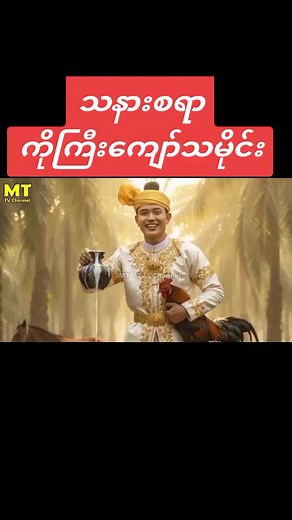 ကိုကြီးကျော်၏ နာမည်မဖွင့်ဘဲ သမိုင်း