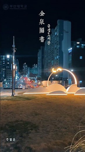 부산대 근처 금샘도서관📖 (釜山大学附近的金泉图书馆📖)
