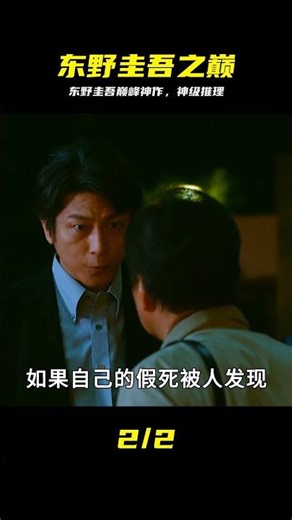 意想不到的反轉，東野圭吾巔峰神級推理 #东野圭吾 #祈祷落幕时 #顶级推理 #悬疑剧 #难倒众人