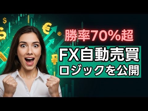 【FX自動売買】勝率を爆上げ！初心者でも勝てる最強ロジックとは？｜勝率70％超ロジックを公開！