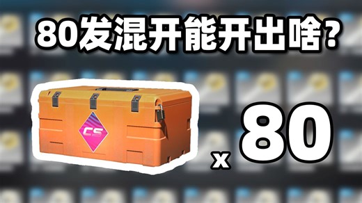 【CS2开箱】斥资1900元开80发混开能开出啥？追梦红宝石骷髅！