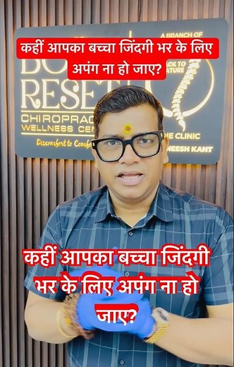 कहीं आपका बच्चा जिंदगी भर के लिए अपंग ना हो जाए.