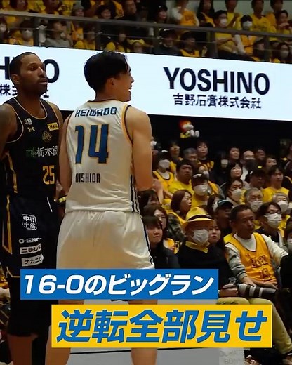 王者撃破！16点のビッグランで第4クォーターに一気逆転 #滋賀レイクス #bリーグ グ