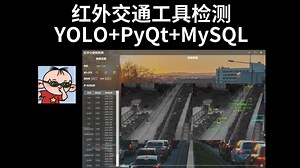 红外交通工具检测模型，YOLOv5/v8/11/12 PyQt MySQL