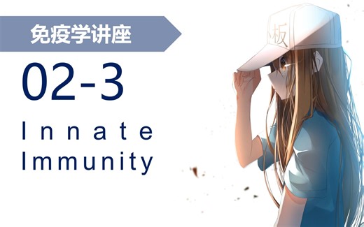 【合集】阪大免疫 02 先天性免疫 - 齊藤達哉