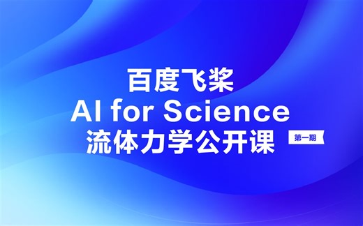 2022.12 百度飞桨"AI for Science"流体力学公开课