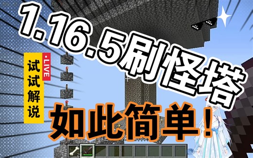 我的世界1.16.5刷怪塔教程(简单易懂)小白也会