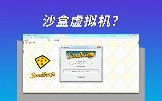 Sandboxie 沙盒 | 轻量、易用的双开工具