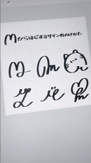 Mからはじまるサインの書き方🫶🏻 #リクエスト募集中 #サイン #asmr