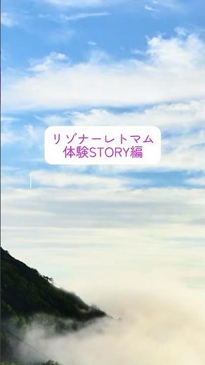 リゾナーレトマム 【体験STORY編】